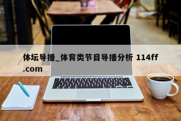 体坛导播_体育类节目导播分析 114ff.com 
