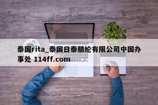 泰国rita_泰国日泰腈纶有限公司中国办事处 114ff.com 