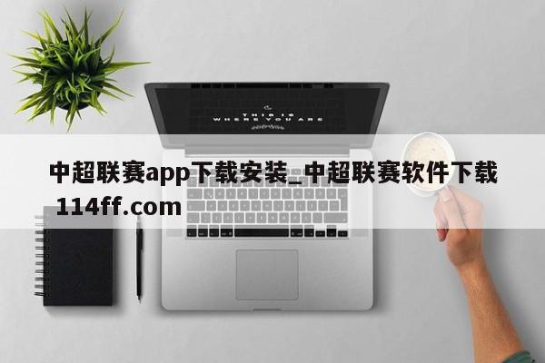 中超联赛app下载安装_中超联赛软件下载 114ff.com 