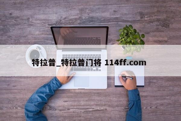 特拉普_特拉普门将 114ff.com 