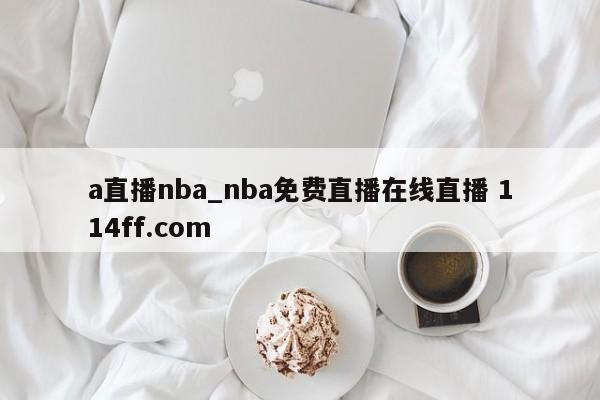 a直播nba_nba免费直播在线直播 114ff.com 