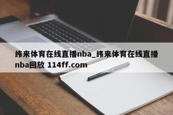 纬来体育在线直播nba_纬来体育在线直播nba回放 114ff.com 