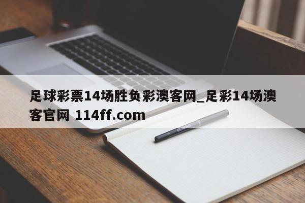 足球彩票14场胜负彩澳客网_足彩14场澳客官网 114ff.com 