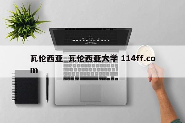 瓦伦西亚_瓦伦西亚大学 114ff.com 