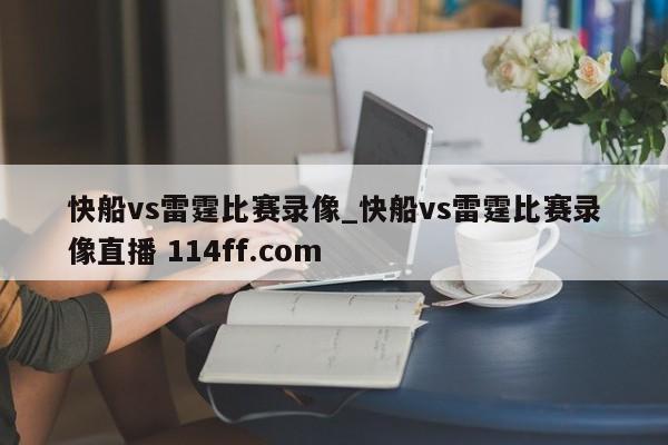 快船vs雷霆比赛录像_快船vs雷霆比赛录像直播 114ff.com 