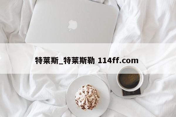 特莱斯_特莱斯勒 114ff.com 