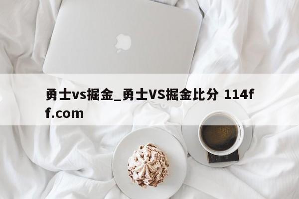 勇士vs掘金_勇士VS掘金比分 114ff.com 