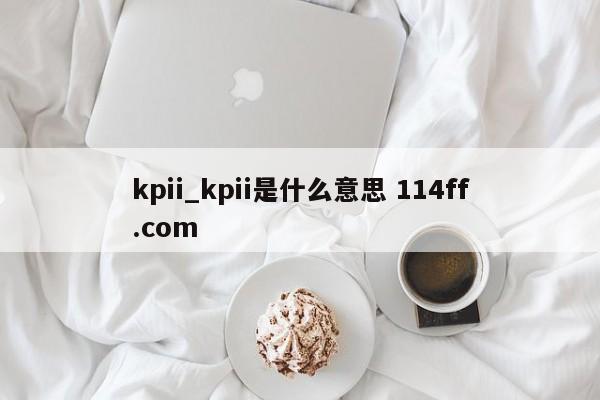 kpii_kpii是什么意思 114ff.com 