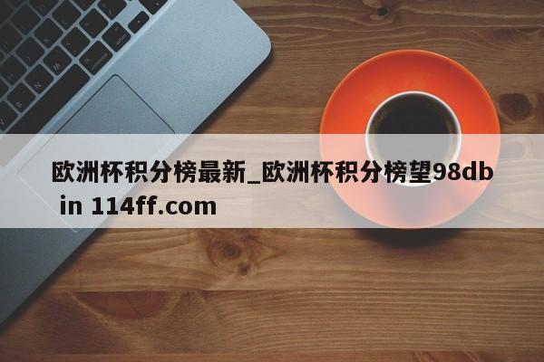 欧洲杯积分榜最新_欧洲杯积分榜望98db in 114ff.com 
