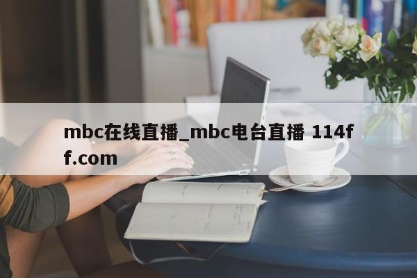 mbc在线直播_mbc电台直播 114ff.com 