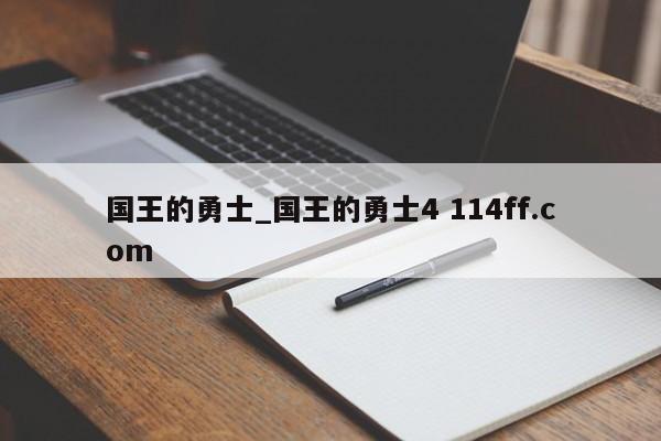 国王的勇士_国王的勇士4 114ff.com 