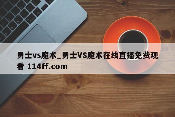 勇士vs魔术_勇士VS魔术在线直播免费观看 114ff.com 