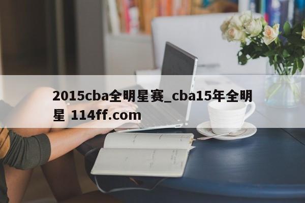 2015cba全明星赛_cba15年全明星 114ff.com 