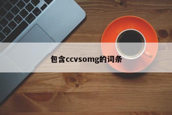 包含ccvsomg的词条