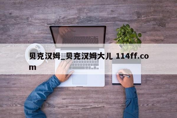 贝克汉姆_贝克汉姆大儿 114ff.com 