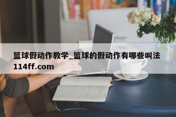篮球假动作教学_篮球的假动作有哪些叫法 114ff.com 