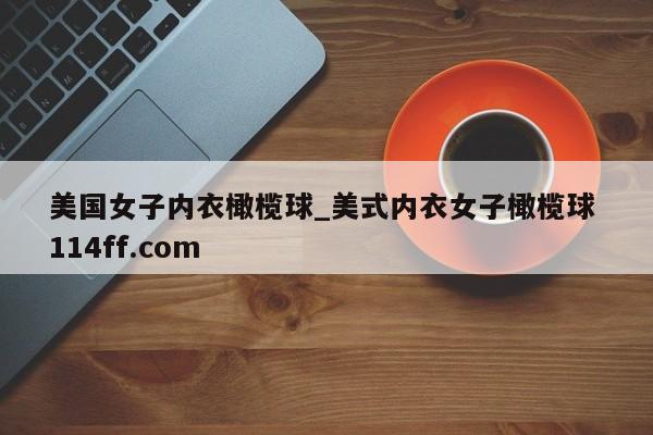 美国女子内衣橄榄球_美式内衣女子橄榄球 114ff.com 