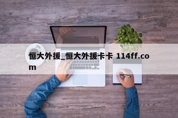 恒大外援_恒大外援卡卡 114ff.com 