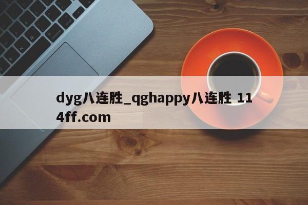 dyg八连胜_qghappy八连胜 114ff.com 