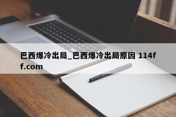 巴西爆冷出局_巴西爆冷出局原因 114ff.com 