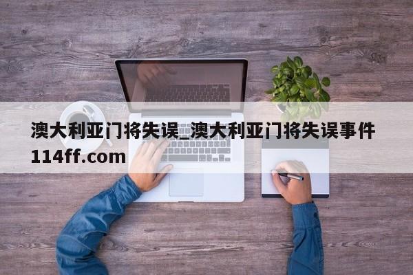 澳大利亚门将失误_澳大利亚门将失误事件 114ff.com 