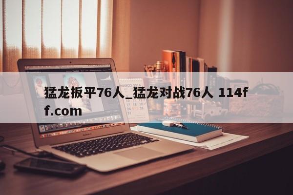 猛龙扳平76人_猛龙对战76人 114ff.com 