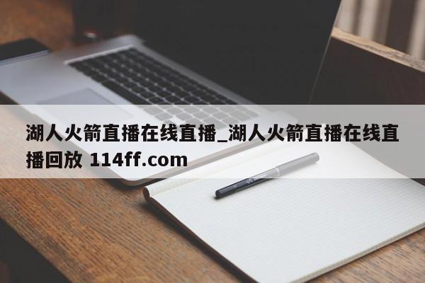 湖人火箭直播在线直播_湖人火箭直播在线直播回放 114ff.com 