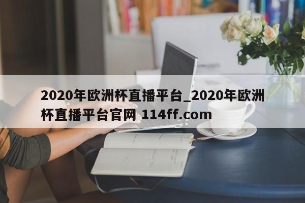 2020年欧洲杯直播平台_2020年欧洲杯直播平台官网 114ff.com 
