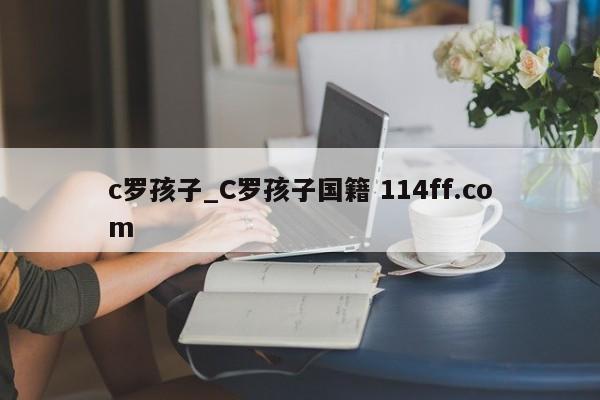 c罗孩子_C罗孩子国籍 114ff.com 