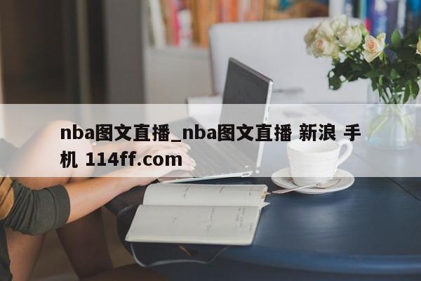 nba图文直播_nba图文直播 新浪 手机 114ff.com 