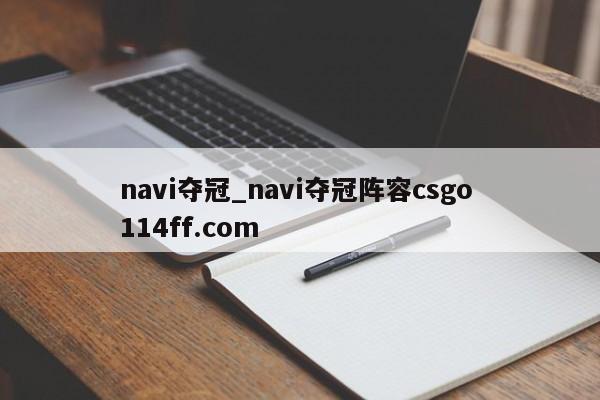 navi夺冠_navi夺冠阵容csgo 114ff.com 