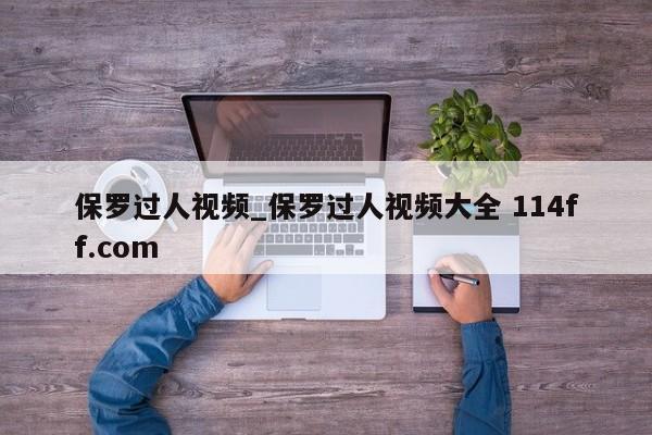 保罗过人视频_保罗过人视频大全 114ff.com 