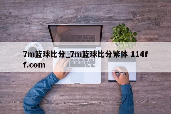 7m篮球比分_7m篮球比分繁体 114ff.com 