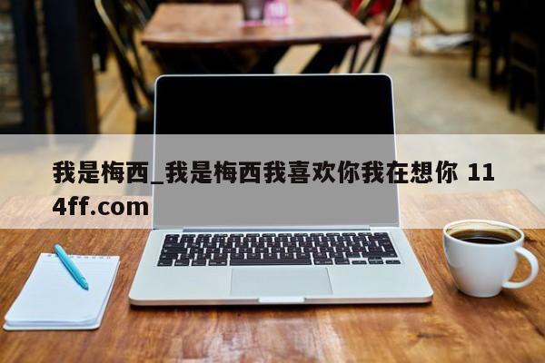 我是梅西_我是梅西我喜欢你我在想你 114ff.com 