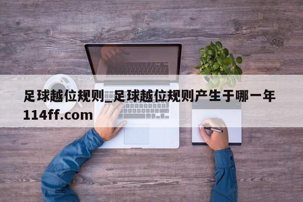 足球越位规则_足球越位规则产生于哪一年 114ff.com 