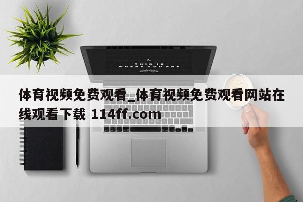体育视频免费观看_体育视频免费观看网站在线观看下载 114ff.com 