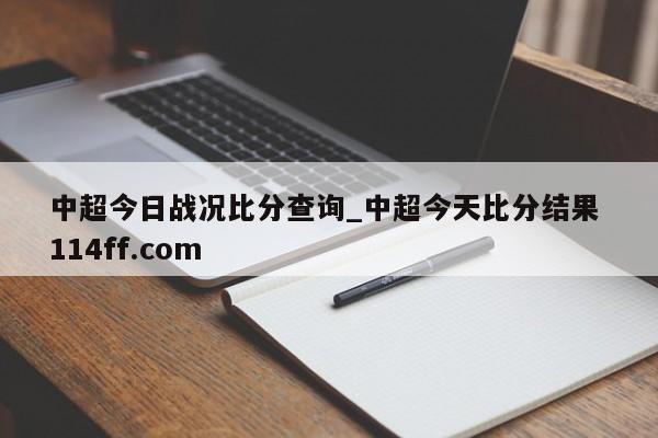 中超今日战况比分查询_中超今天比分结果 114ff.com 