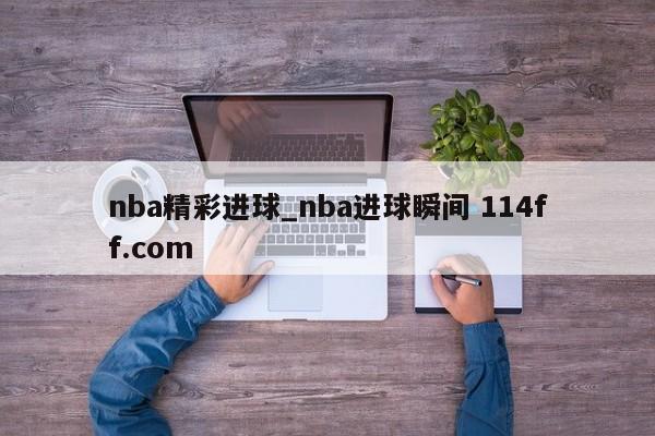 nba精彩进球_nba进球瞬间 114ff.com 