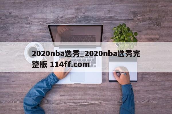 2020nba选秀_2020nba选秀完整版 114ff.com 