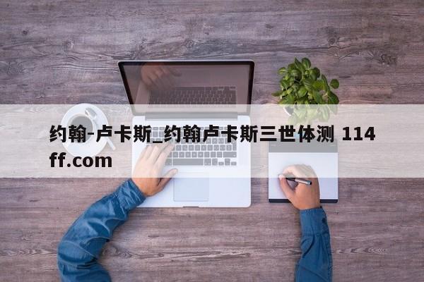 约翰-卢卡斯_约翰卢卡斯三世体测 114ff.com 