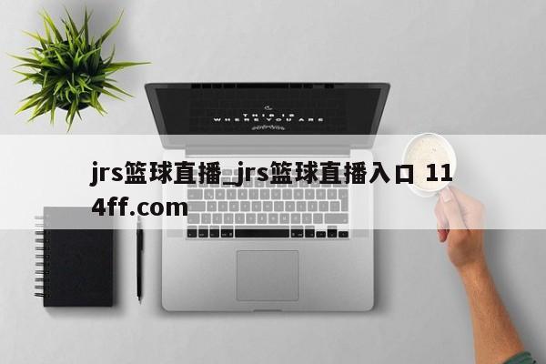 jrs篮球直播_jrs篮球直播入口 114ff.com 