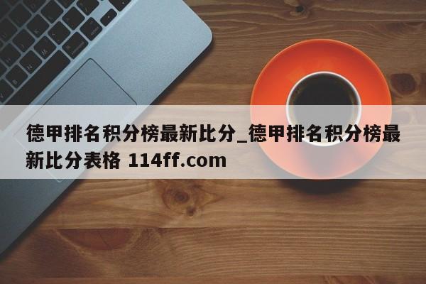 德甲排名积分榜最新比分_德甲排名积分榜最新比分表格 114ff.com 