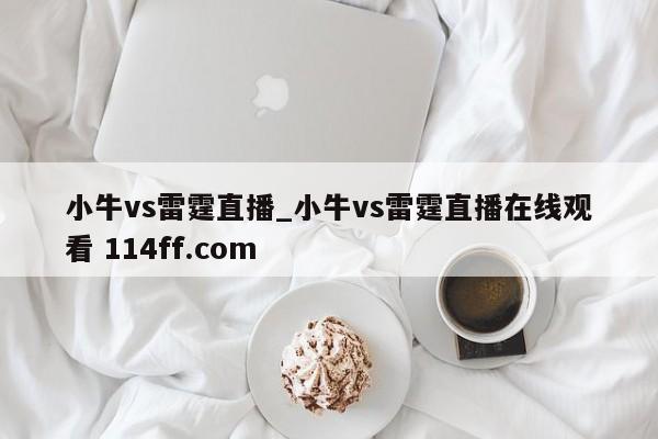 小牛vs雷霆直播_小牛vs雷霆直播在线观看 114ff.com 
