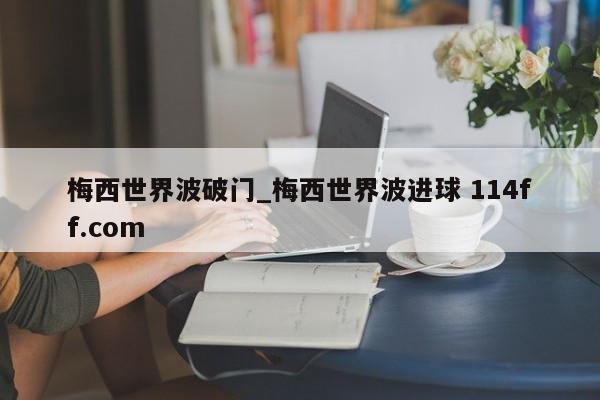 梅西世界波破门_梅西世界波进球 114ff.com 