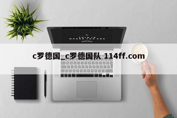 c罗德国_c罗德国队 114ff.com 