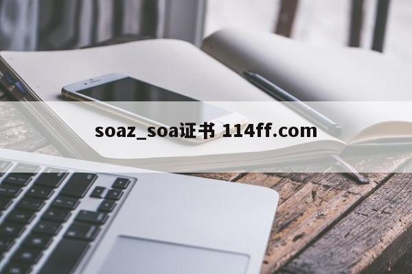 soaz_soa证书 114ff.com 