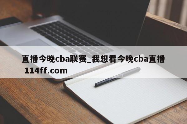 直播今晚cba联赛_我想看今晚cba直播 114ff.com 