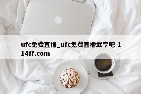 ufc免费直播_ufc免费直播武享吧 114ff.com 