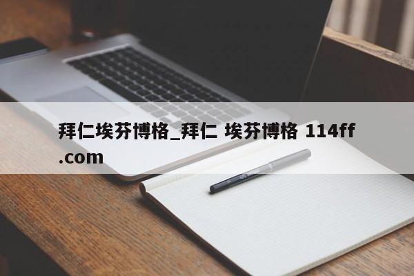 拜仁埃芬博格_拜仁 埃芬博格 114ff.com 