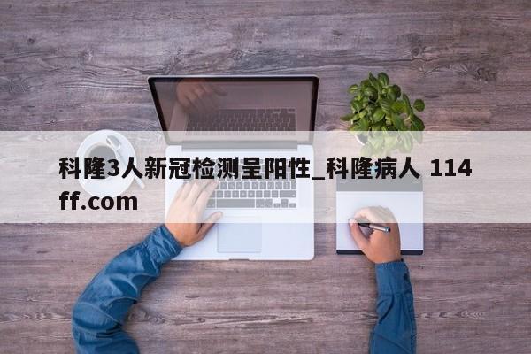科隆3人新冠检测呈阳性_科隆病人 114ff.com 